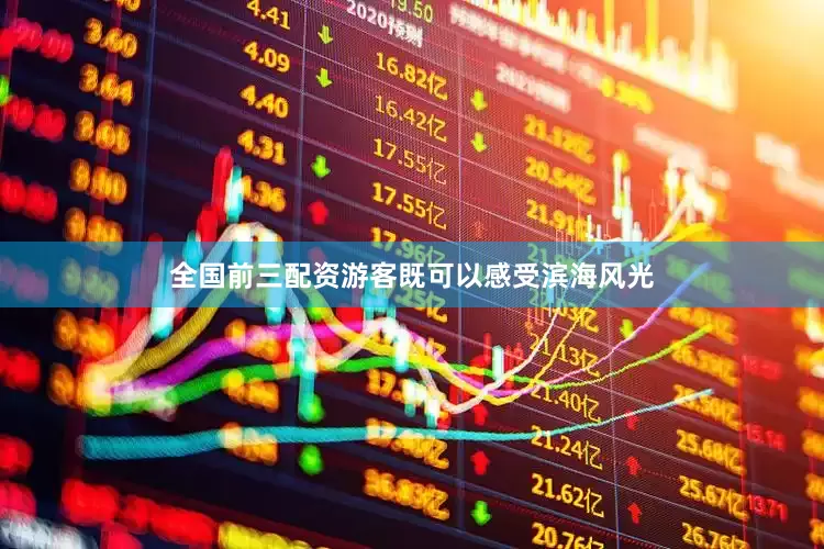 全国前三配资游客既可以感受滨海风光
