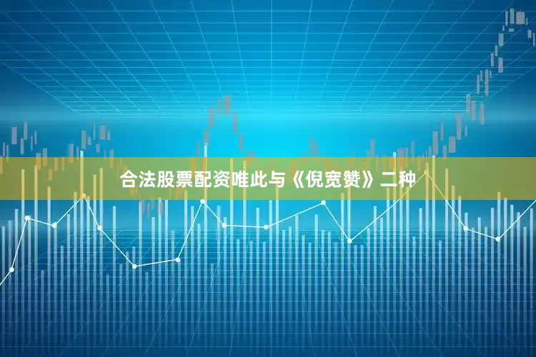 合法股票配资唯此与《倪宽赞》二种