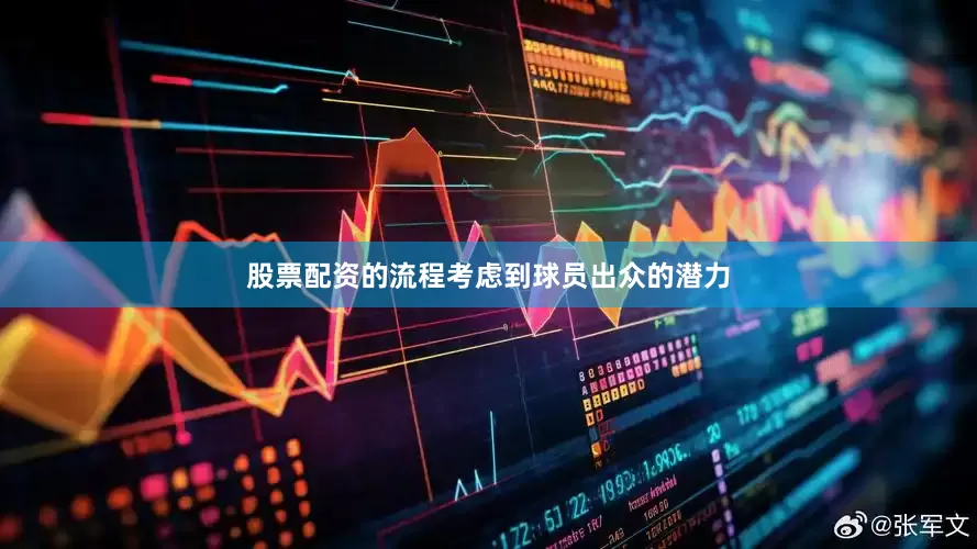 股票配资的流程考虑到球员出众的潜力