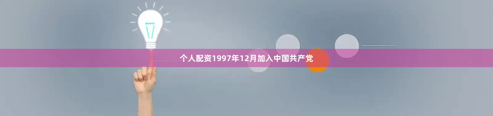 个人配资1997年12月加入中国共产党