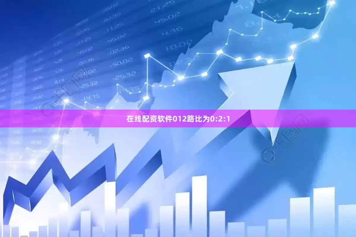 在线配资软件012路比为0:2:1