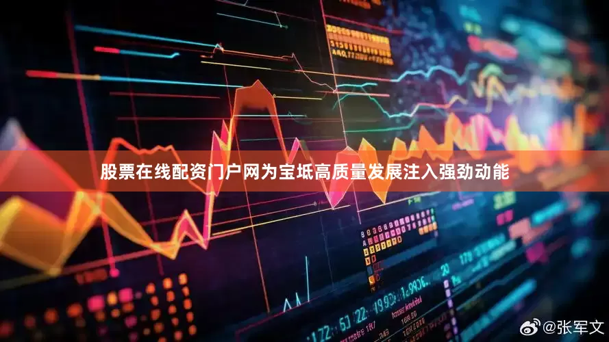股票在线配资门户网为宝坻高质量发展注入强劲动能