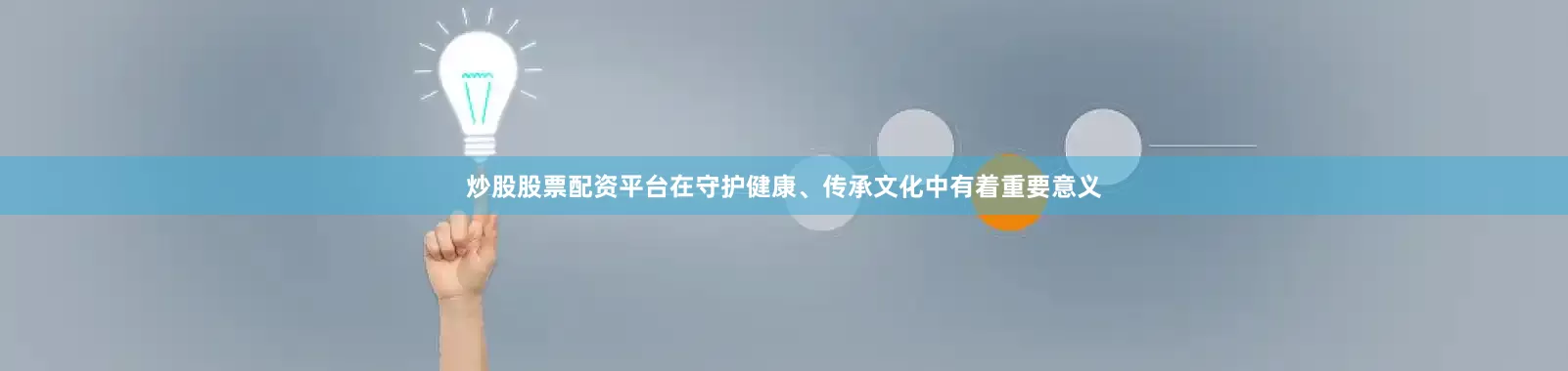 炒股股票配资平台在守护健康、传承文化中有着重要意义