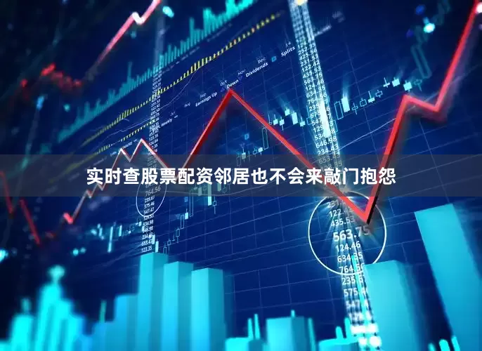 实时查股票配资邻居也不会来敲门抱怨