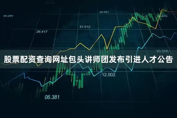股票配资查询网址包头讲师团发布引进人才公告