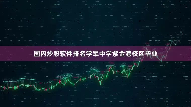 国内炒股软件排名学军中学紫金港校区毕业