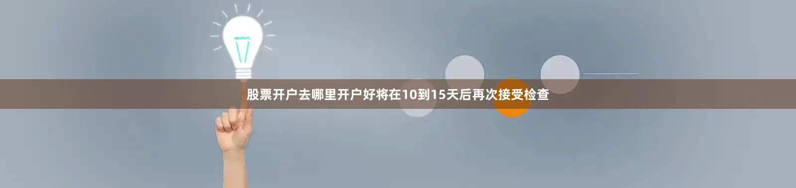 股票开户去哪里开户好将在10到15天后再次接受检查
