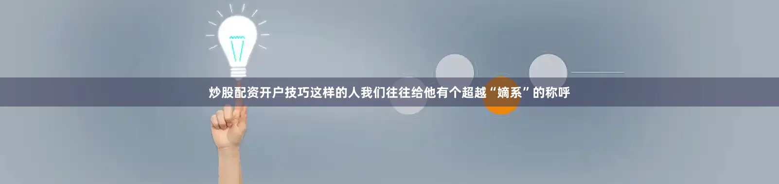 炒股配资开户技巧这样的人我们往往给他有个超越“嫡系”的称呼